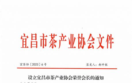 设立宜昌市茶产业协会荣誉会长的通知