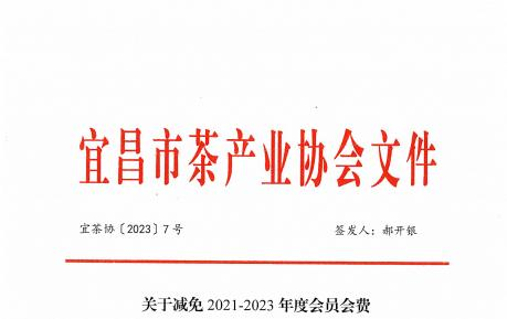 关于减免2021-2023年度会员会费暨缴纳2024年度会费的通知