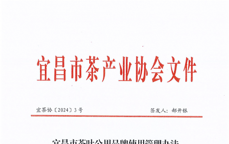 宜昌市茶叶公用品牌管理办法